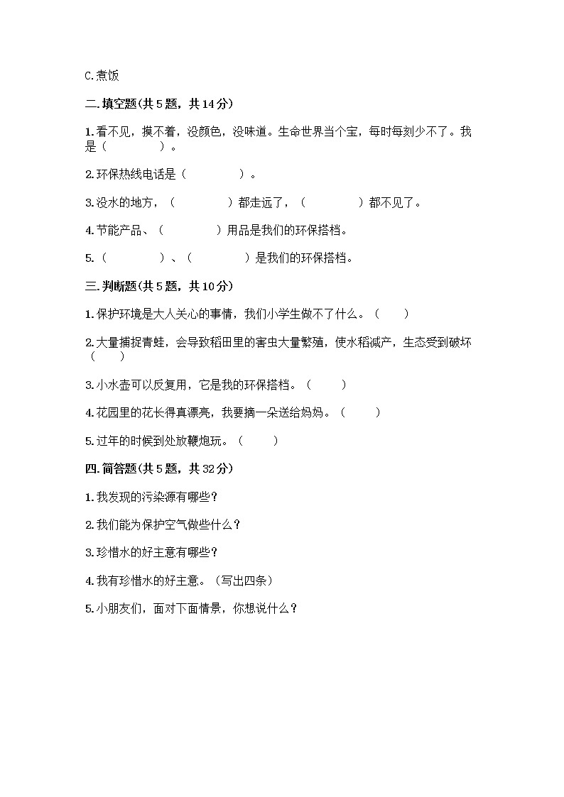 部编版(五四制)二年级下册第三单元 绿色小卫士 10 清新空气是个宝测试卷精品（全国通用）第2页