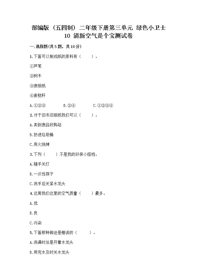 部编版(五四制)二年级下册第三单元 绿色小卫士 10 清新空气是个宝测试卷带答案（新）第1页