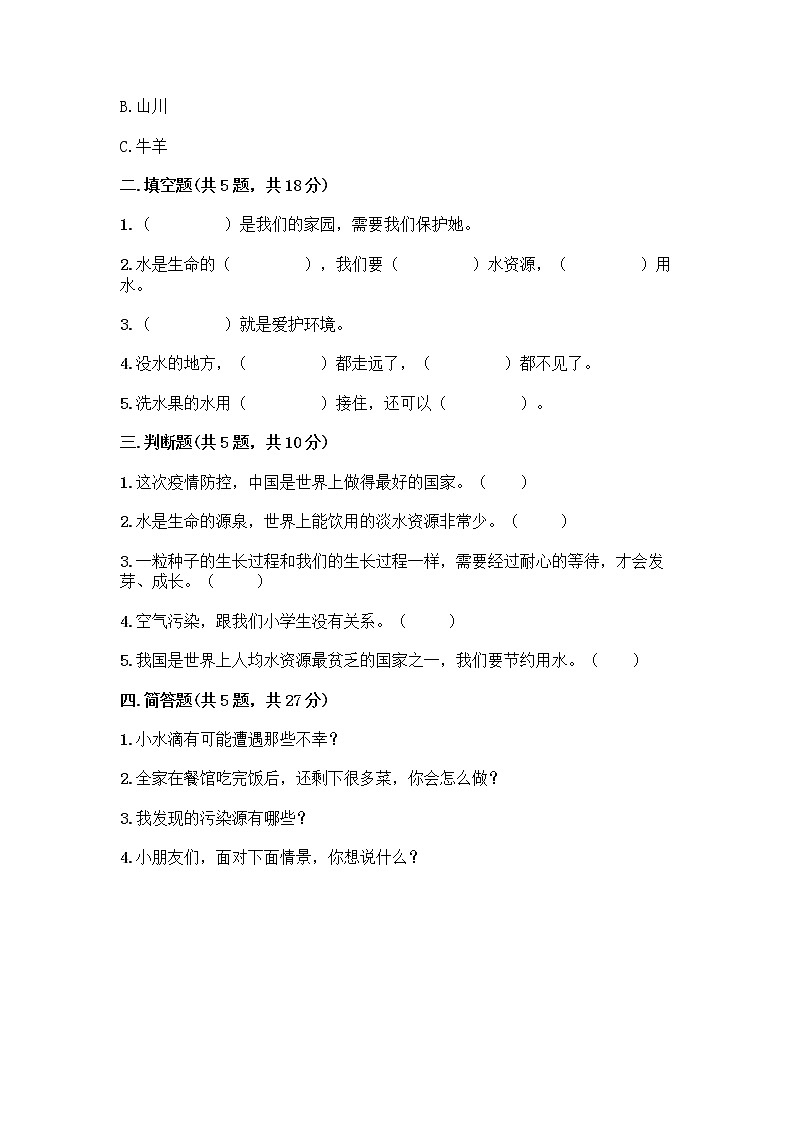 部编版(五四制)二年级下册第三单元 绿色小卫士 10 清新空气是个宝测试卷及参考答案1套第2页