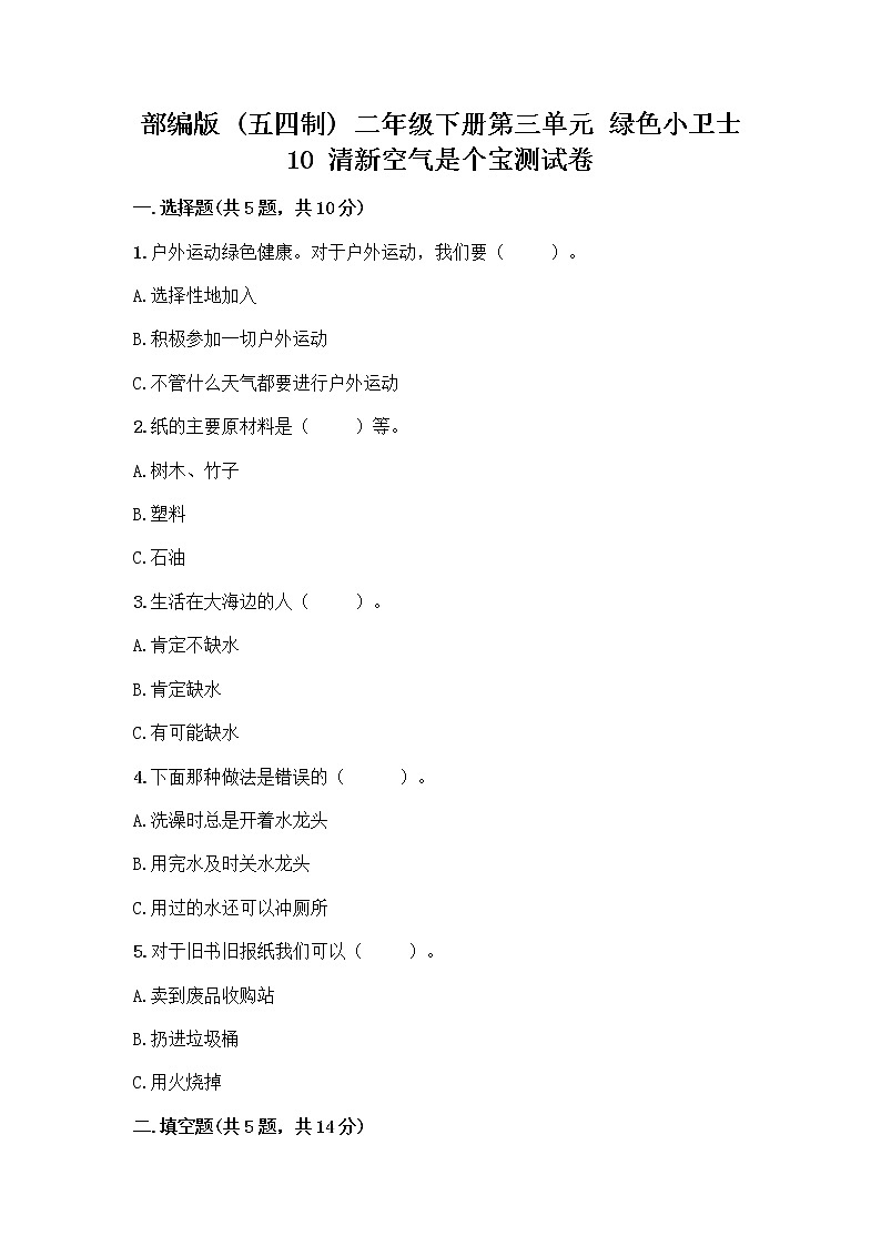 部编版(五四制)二年级下册第三单元 绿色小卫士 10 清新空气是个宝测试卷带解析答案第1页