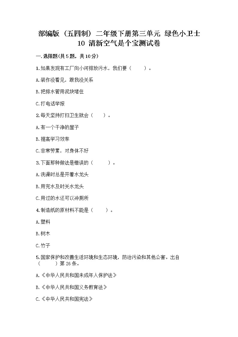 部编版(五四制)二年级下册第三单元 绿色小卫士 10 清新空气是个宝测试卷附答案【达标题】01