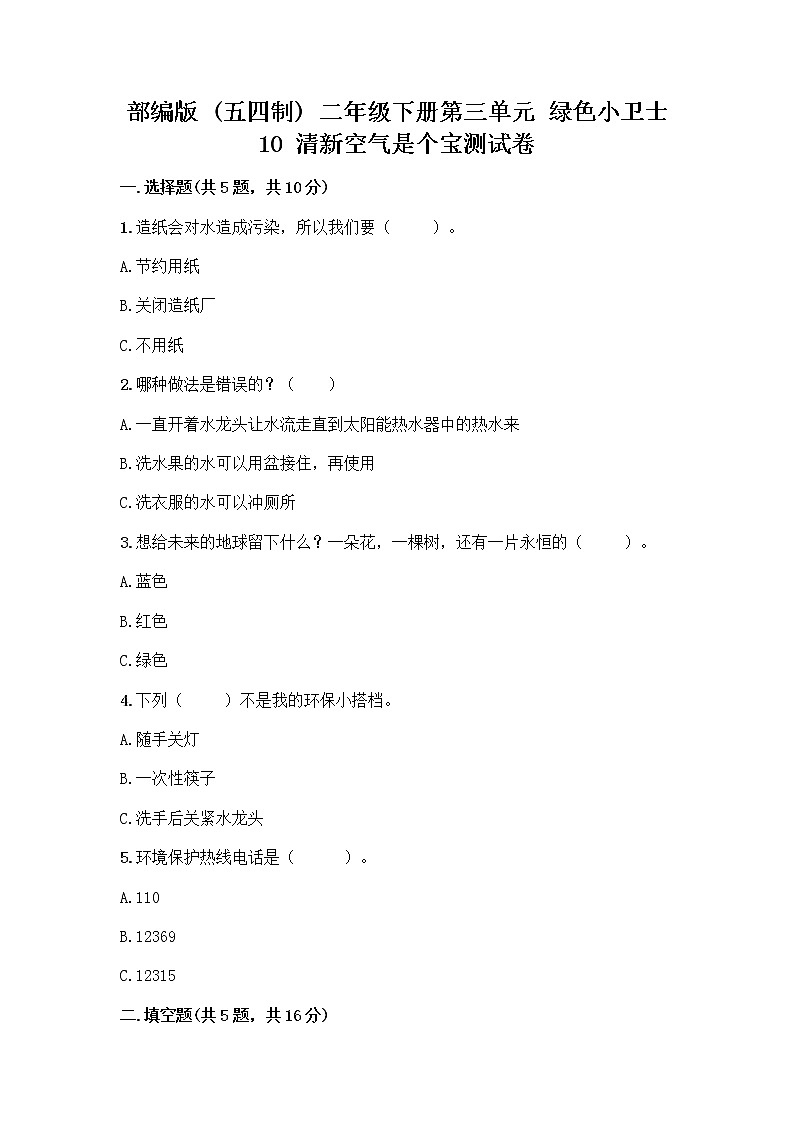 部编版(五四制)二年级下册第三单元 绿色小卫士 10 清新空气是个宝测试卷含答案【培优】01