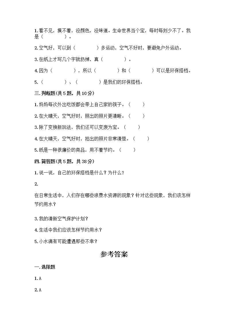 部编版(五四制)二年级下册第三单元 绿色小卫士 10 清新空气是个宝测试卷含答案【培优】02