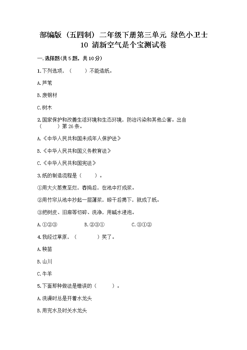 部编版(五四制)二年级下册第三单元 绿色小卫士 10 清新空气是个宝测试卷精编答案01