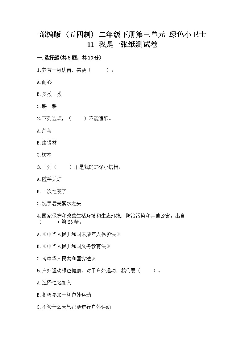 部编版(五四制)二年级下册第三单元 绿色小卫士 11 我是一张纸测试卷含完整答案【全优】01