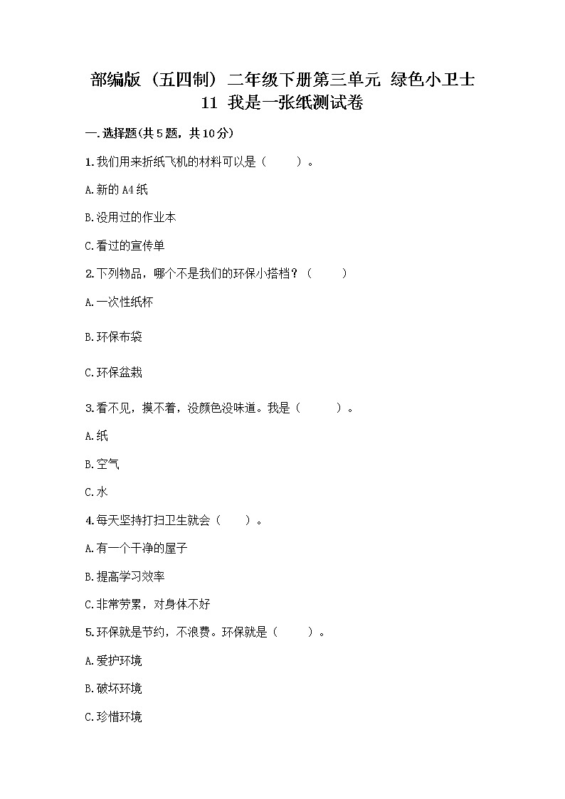 部编版(五四制)二年级下册第三单元 绿色小卫士 11 我是一张纸测试卷（达标题）word版01