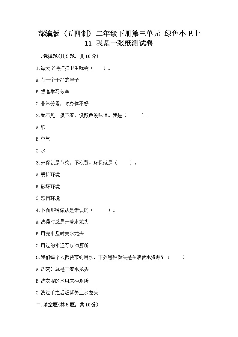 部编版(五四制)二年级下册第三单元 绿色小卫士 11 我是一张纸测试卷【研优卷】01