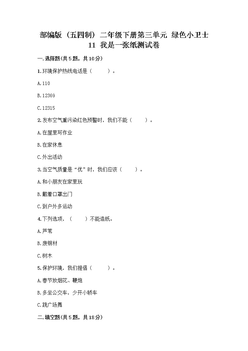 部编版(五四制)二年级下册第三单元 绿色小卫士 11 我是一张纸测试卷（完整版）word版01