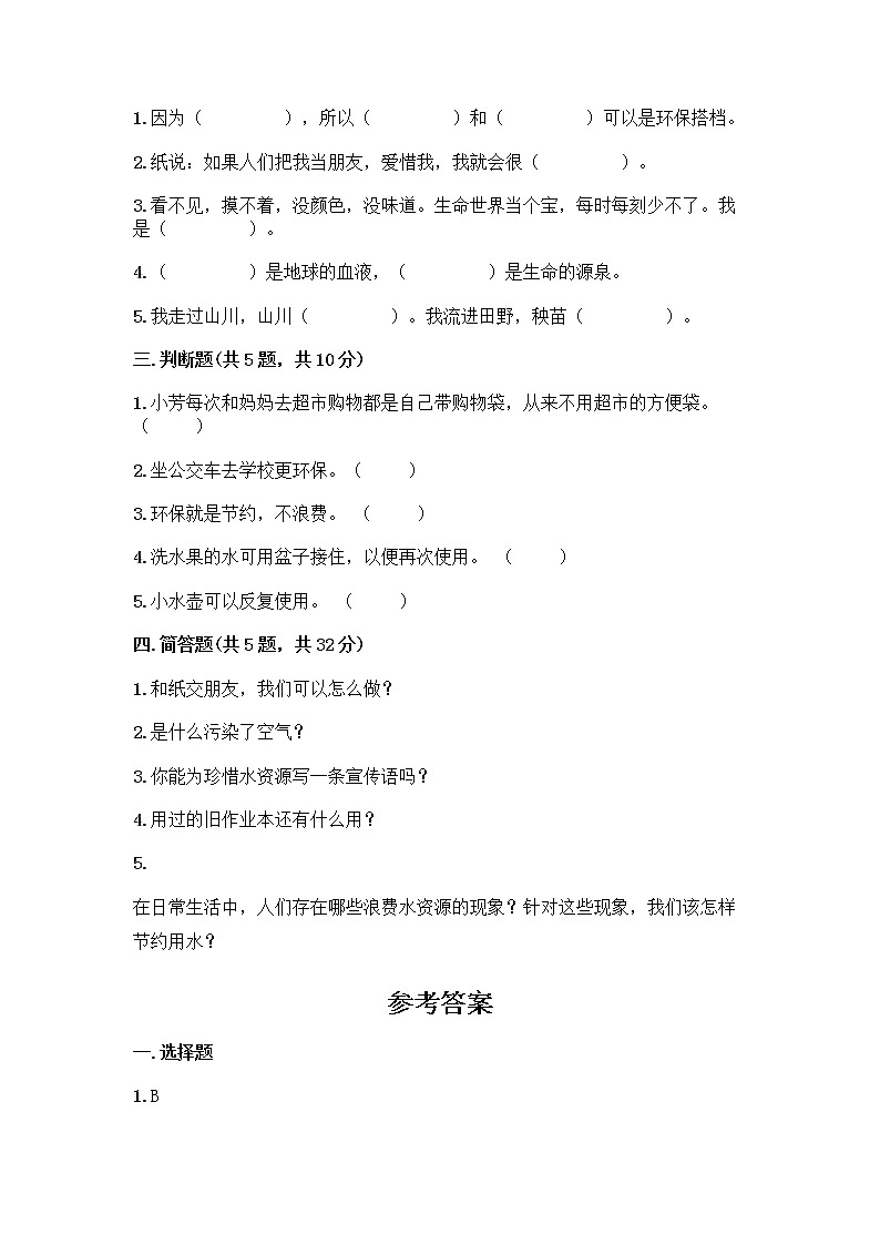 部编版(五四制)二年级下册第三单元 绿色小卫士 11 我是一张纸测试卷（完整版）word版02