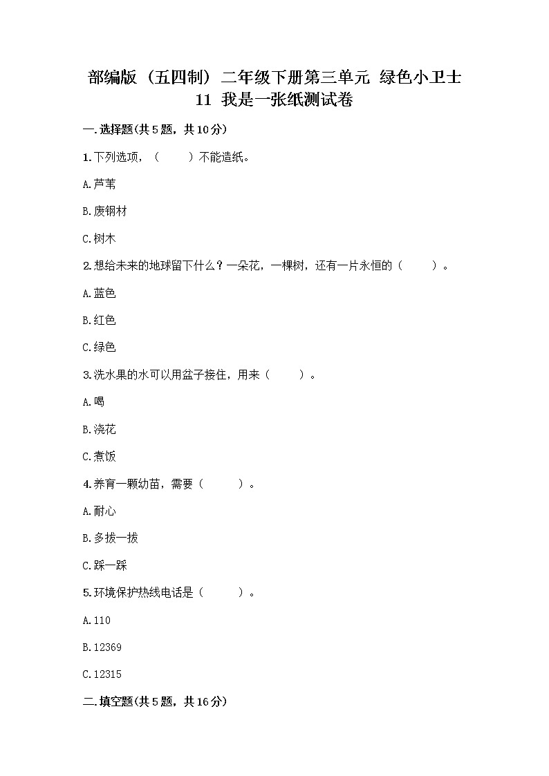 部编版(五四制)二年级下册第三单元 绿色小卫士 11 我是一张纸测试卷【基础题】01