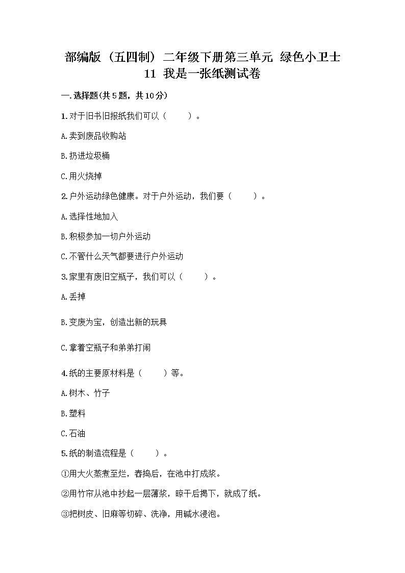 部编版(五四制)二年级下册第三单元 绿色小卫士 11 我是一张纸测试卷（预热题）word版01
