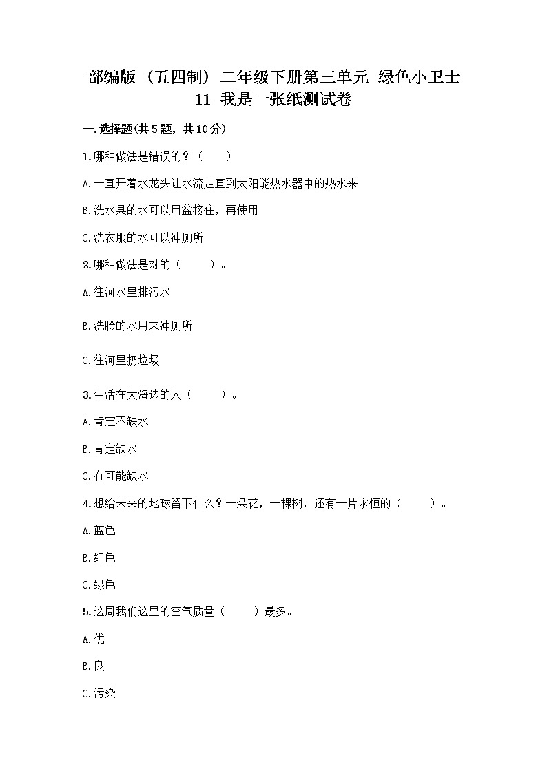 部编版(五四制)二年级下册第三单元 绿色小卫士 11 我是一张纸测试卷附答案【夺分金卷】01