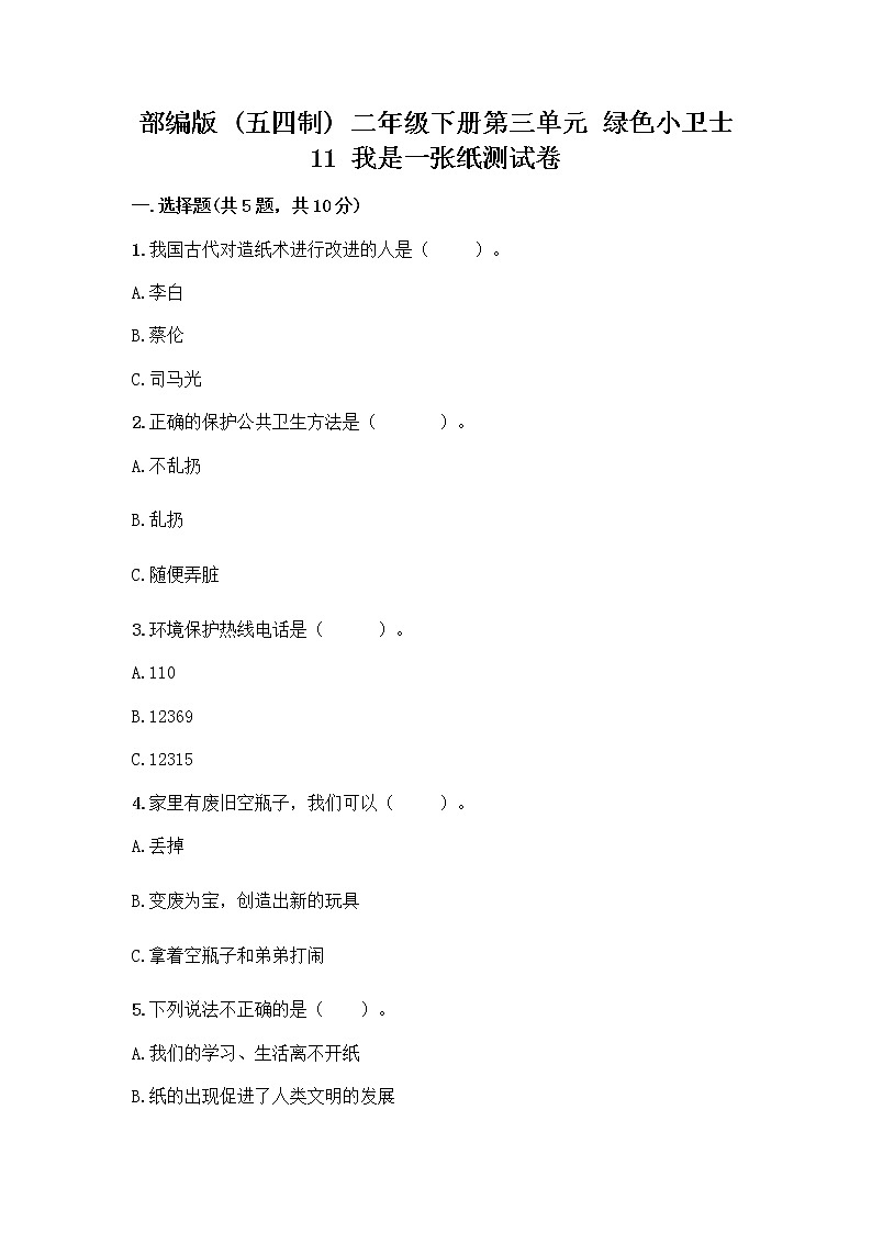 部编版(五四制)二年级下册第三单元 绿色小卫士 11 我是一张纸测试卷带完整答案（名师系列）01