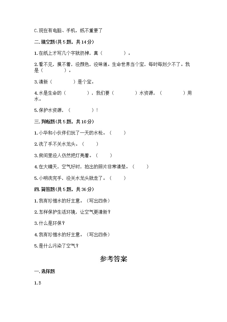 部编版(五四制)二年级下册第三单元 绿色小卫士 11 我是一张纸测试卷带完整答案（名师系列）02