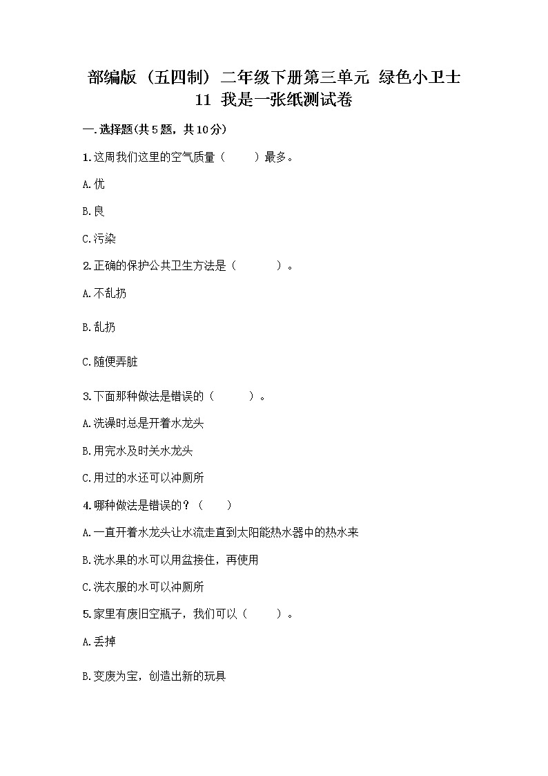 部编版(五四制)二年级下册第三单元 绿色小卫士 11 我是一张纸测试卷带完整答案（精选题）01