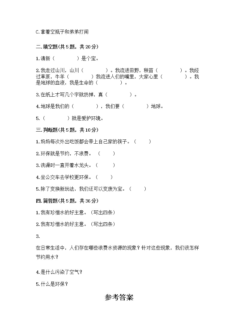 部编版(五四制)二年级下册第三单元 绿色小卫士 11 我是一张纸测试卷带完整答案（精选题）02