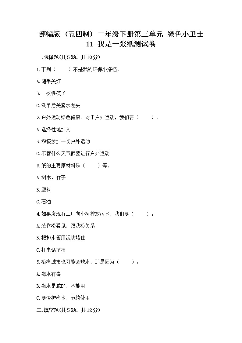 部编版(五四制)二年级下册第三单元 绿色小卫士 11 我是一张纸测试卷（典型题）word版01