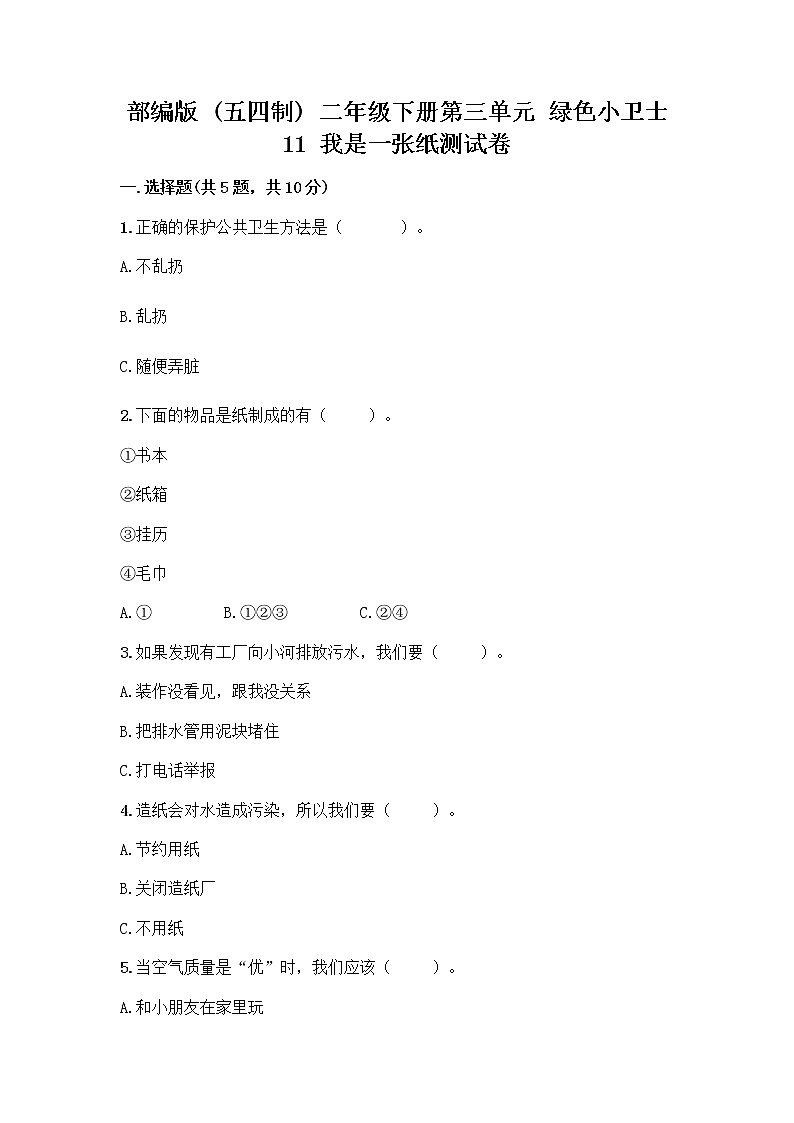 部编版(五四制)二年级下册第三单元 绿色小卫士 11 我是一张纸测试卷（B卷）word版01