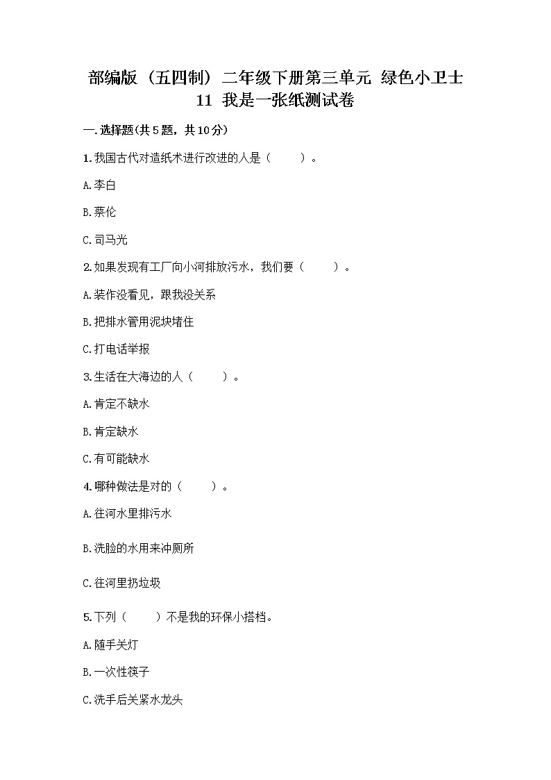 部编版(五四制)二年级下册第三单元 绿色小卫士 11 我是一张纸测试卷带答案【精练】01