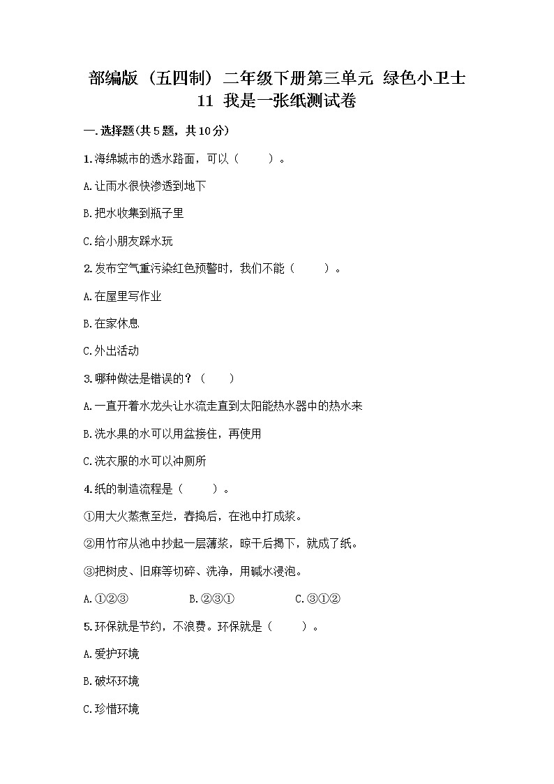 部编版(五四制)二年级下册第三单元 绿色小卫士 11 我是一张纸测试卷附答案【B卷】01