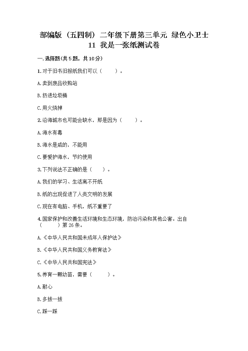 部编版(五四制)二年级下册第三单元 绿色小卫士 11 我是一张纸测试卷【精品】01