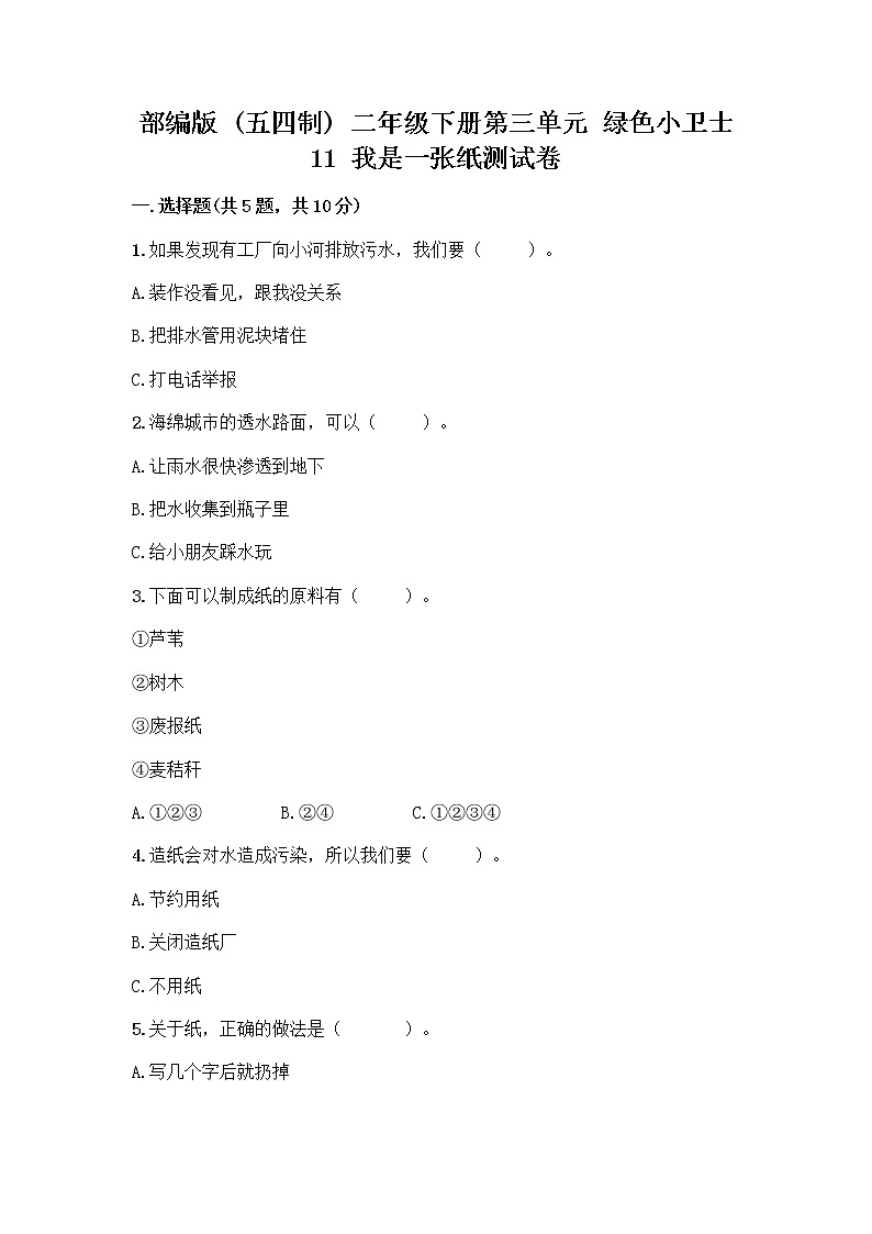 部编版(五四制)二年级下册第三单元 绿色小卫士 11 我是一张纸测试卷（有一套）word版01