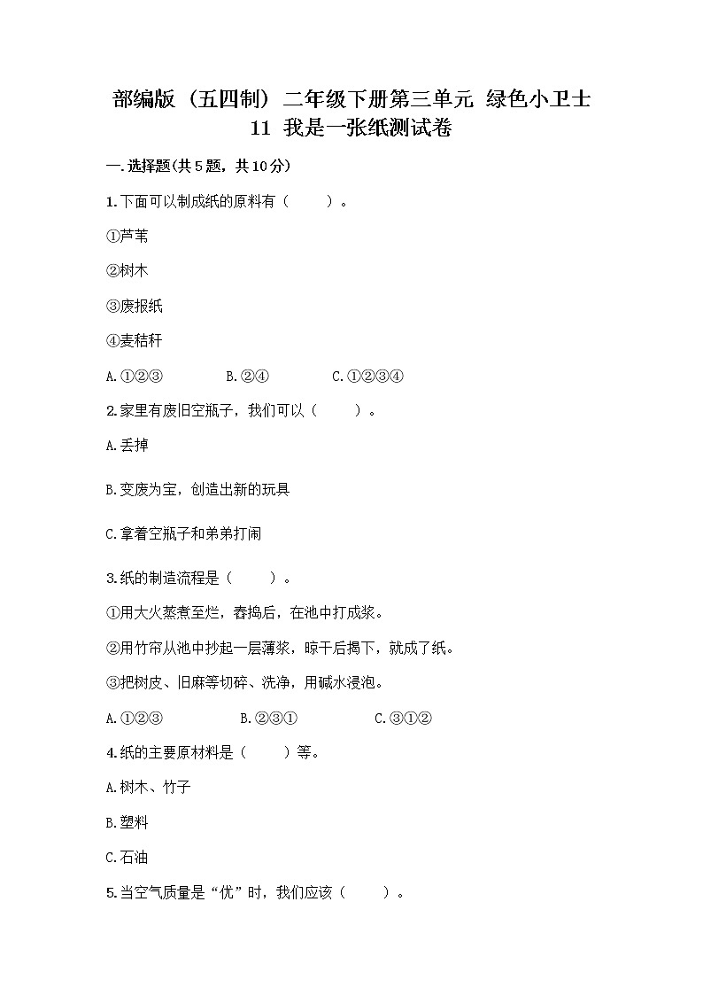 部编版(五四制)二年级下册第三单元 绿色小卫士 11 我是一张纸测试卷含完整答案（夺冠）第1页