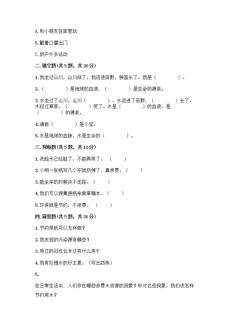 部编版(五四制)二年级下册第三单元 绿色小卫士 11 我是一张纸测试卷含完整答案（夺冠）第2页