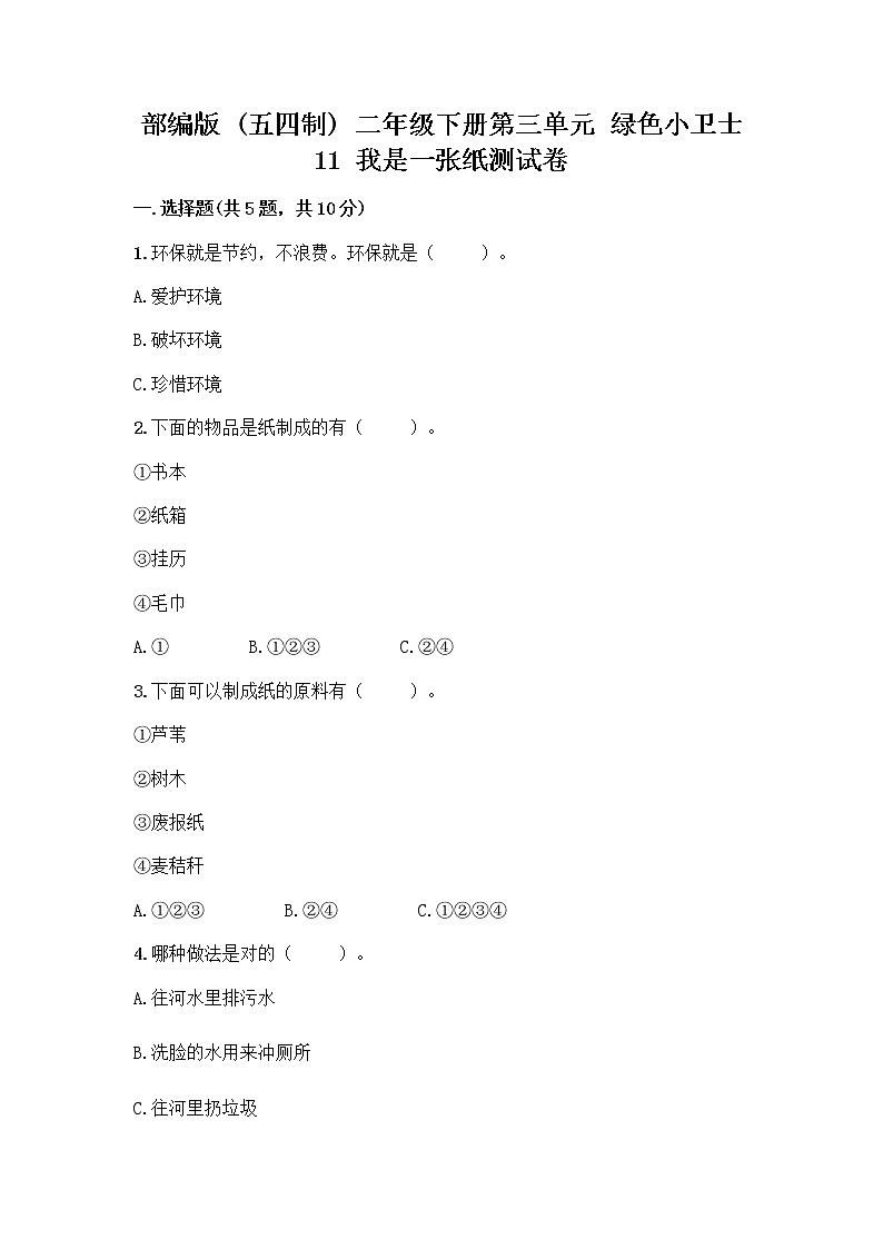 部编版(五四制)二年级下册第三单元 绿色小卫士 11 我是一张纸测试卷附完整答案（名师系列）01