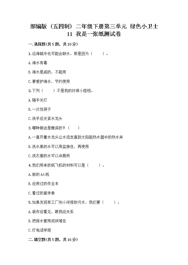 部编版(五四制)二年级下册第三单元 绿色小卫士 11 我是一张纸测试卷附答案【精练】01