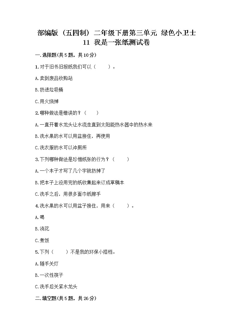 部编版(五四制)二年级下册第三单元 绿色小卫士 11 我是一张纸测试卷带完整答案（历年真题）01