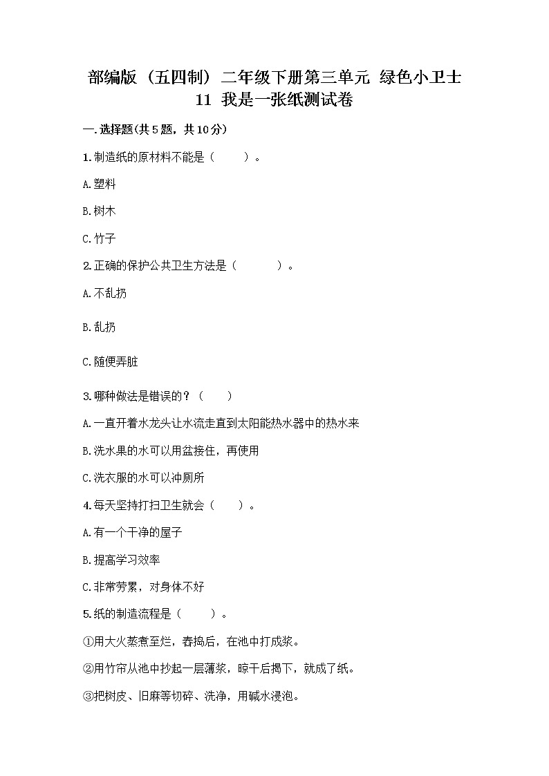 部编版(五四制)二年级下册第三单元 绿色小卫士 11 我是一张纸测试卷附参考答案【达标题】01