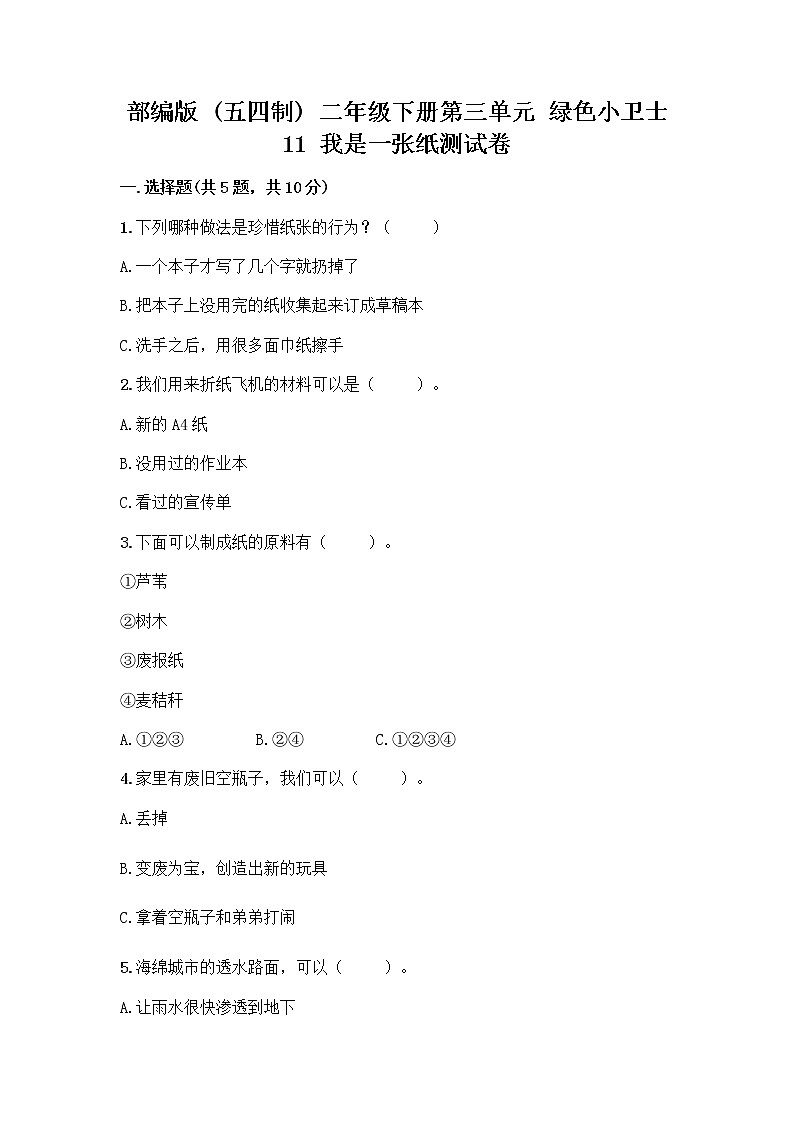部编版(五四制)二年级下册第三单元 绿色小卫士 11 我是一张纸测试卷附完整答案【全优】01