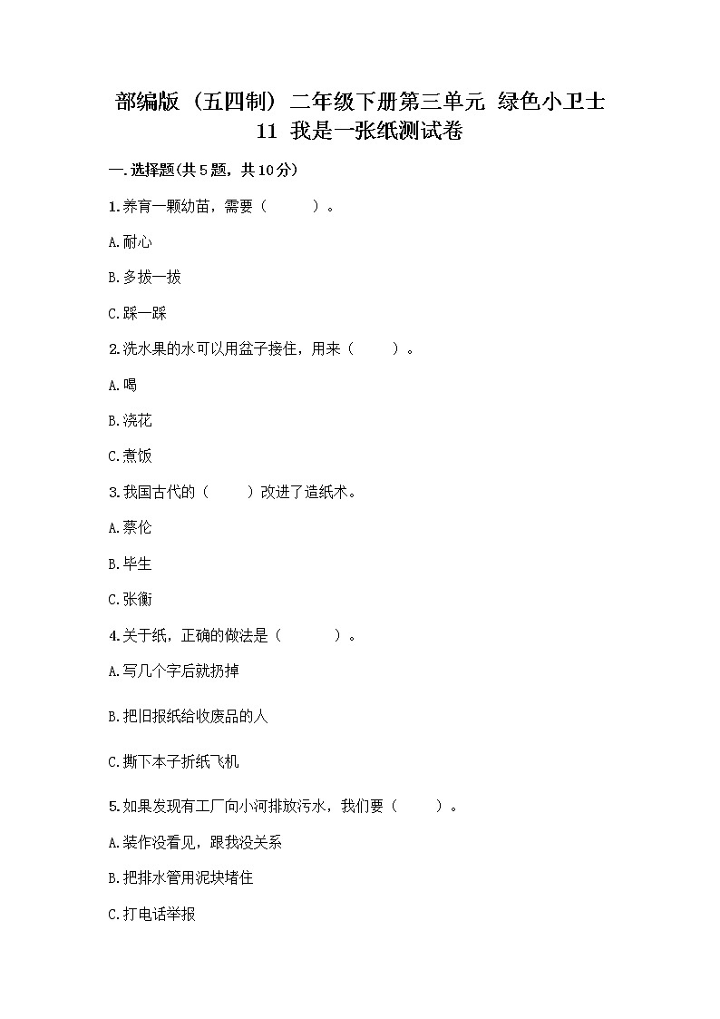 部编版(五四制)二年级下册第三单元 绿色小卫士 11 我是一张纸测试卷含完整答案【全国通用】01
