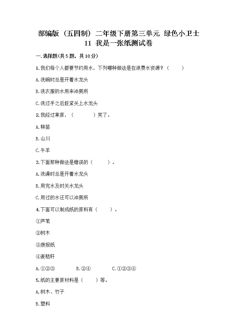 部编版(五四制)二年级下册第三单元 绿色小卫士 11 我是一张纸测试卷带完整答案（网校专用）01