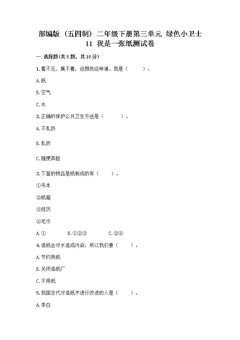部编版(五四制)二年级下册第三单元 绿色小卫士 11 我是一张纸测试卷附参考答案【A卷】01