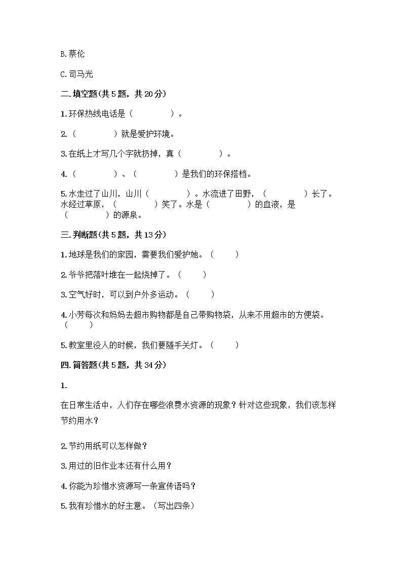 部编版(五四制)二年级下册第三单元 绿色小卫士 11 我是一张纸测试卷附参考答案【A卷】02