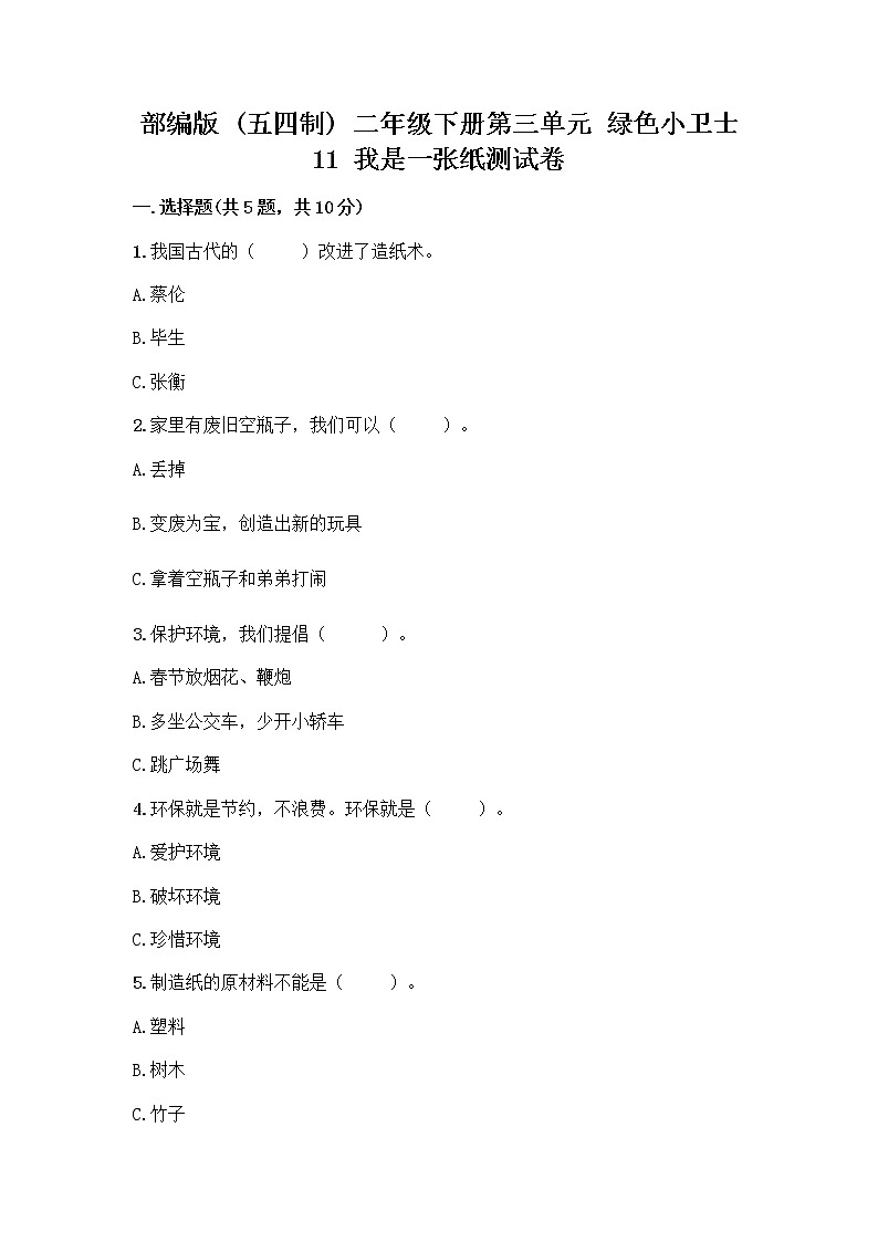 部编版(五四制)二年级下册第三单元 绿色小卫士 11 我是一张纸测试卷带完整答案（考点梳理）01