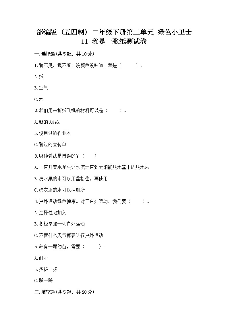 部编版(五四制)二年级下册第三单元 绿色小卫士 11 我是一张纸测试卷（实验班）01