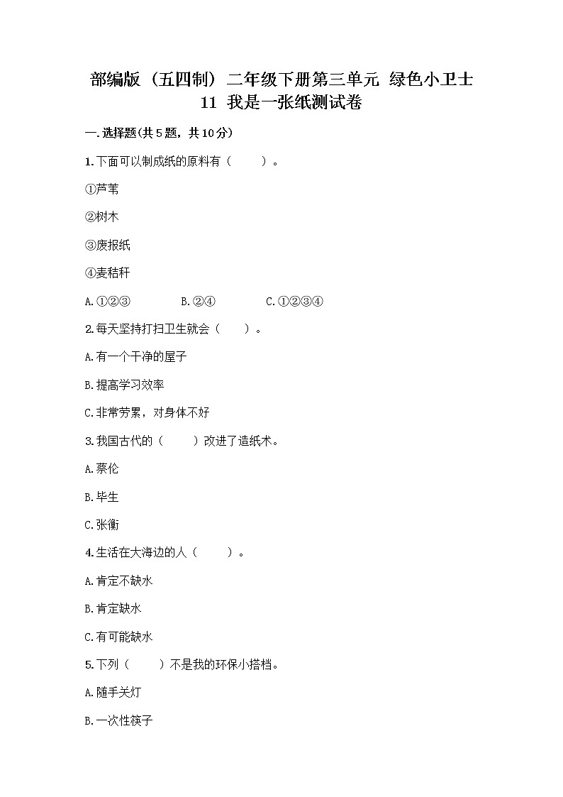 部编版(五四制)二年级下册第三单元 绿色小卫士 11 我是一张纸测试卷含完整答案【考点梳理】01