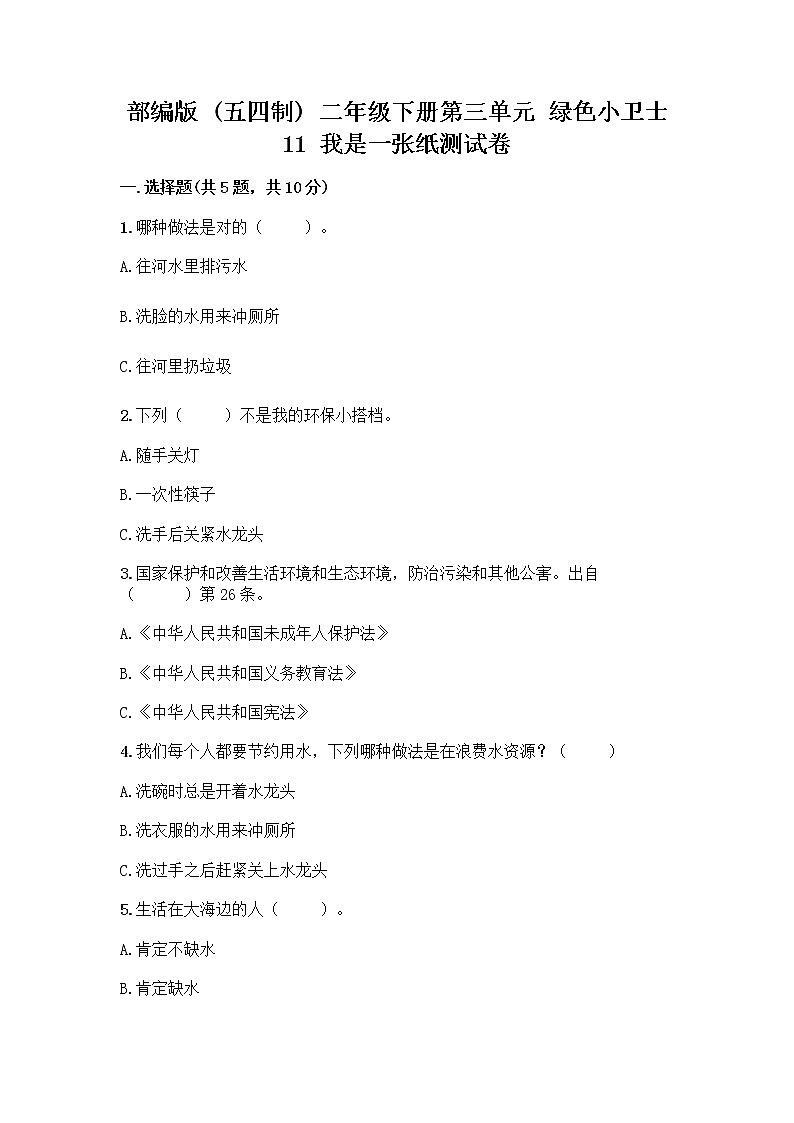 部编版(五四制)二年级下册第三单元 绿色小卫士 11 我是一张纸测试卷含完整答案【历年真题】01