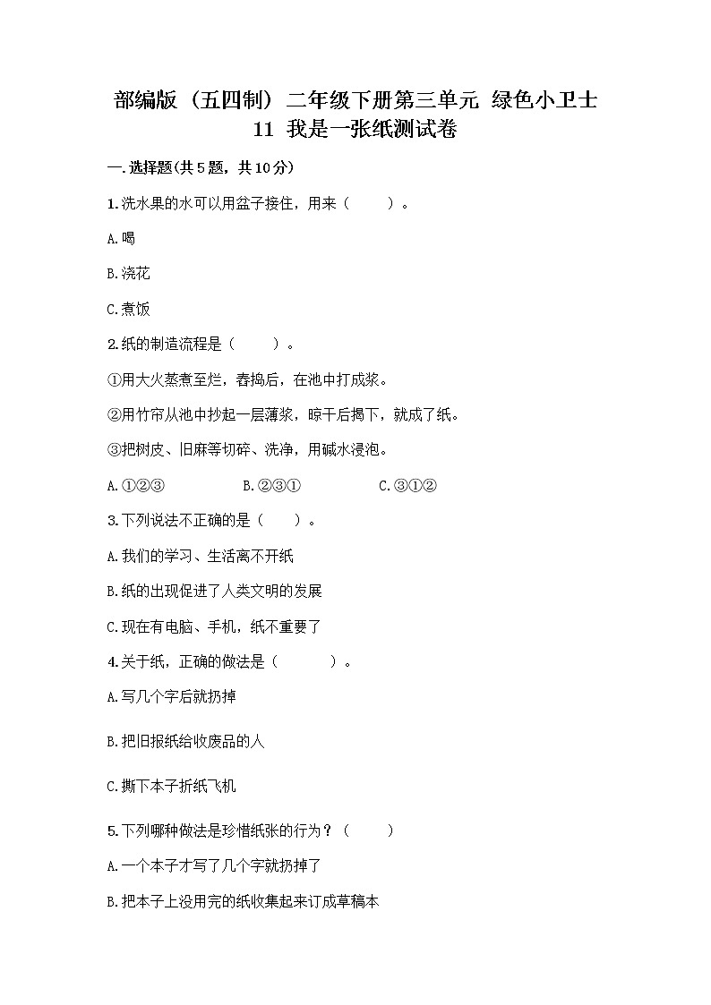 部编版(五四制)二年级下册第三单元 绿色小卫士 11 我是一张纸测试卷含答案【研优卷】01