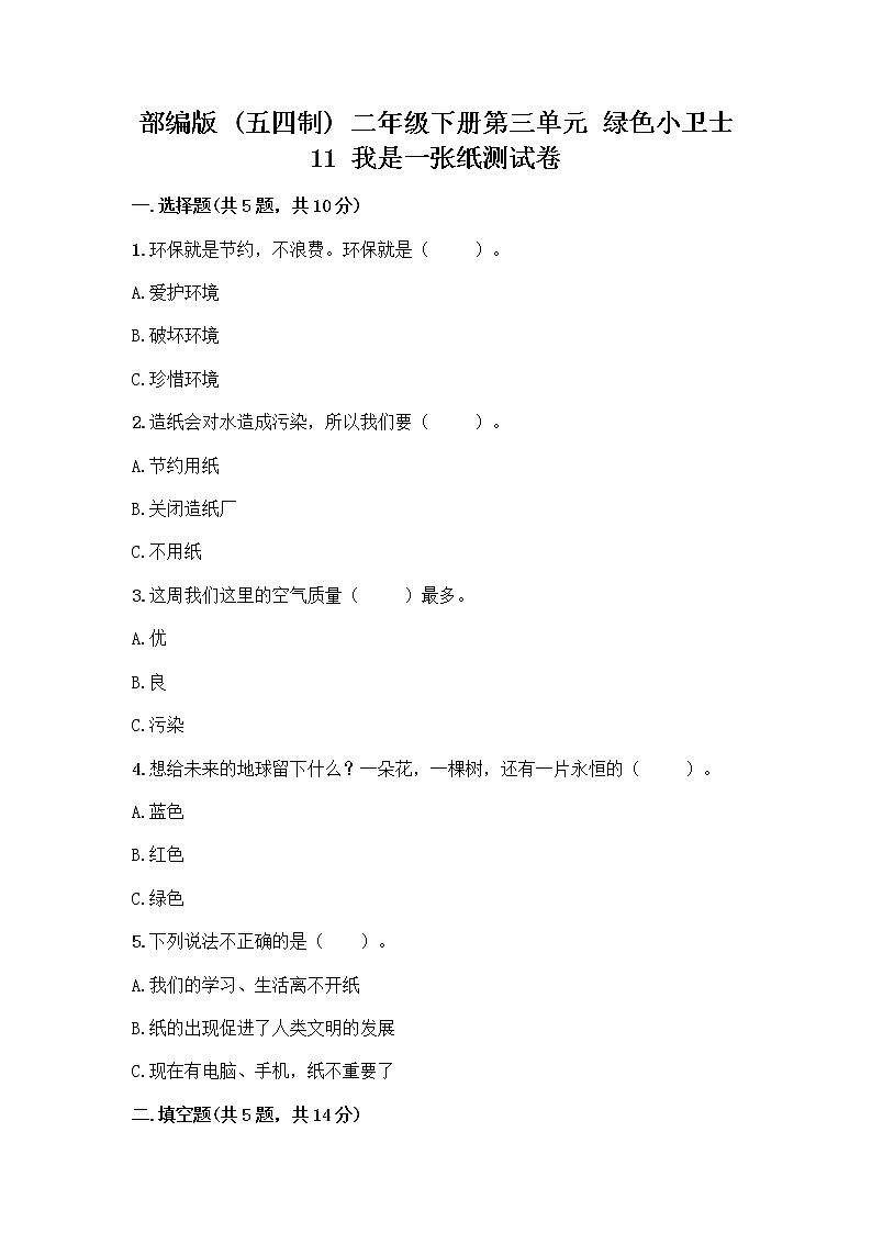 部编版(五四制)二年级下册第三单元 绿色小卫士 11 我是一张纸测试卷含答案【综合题】01