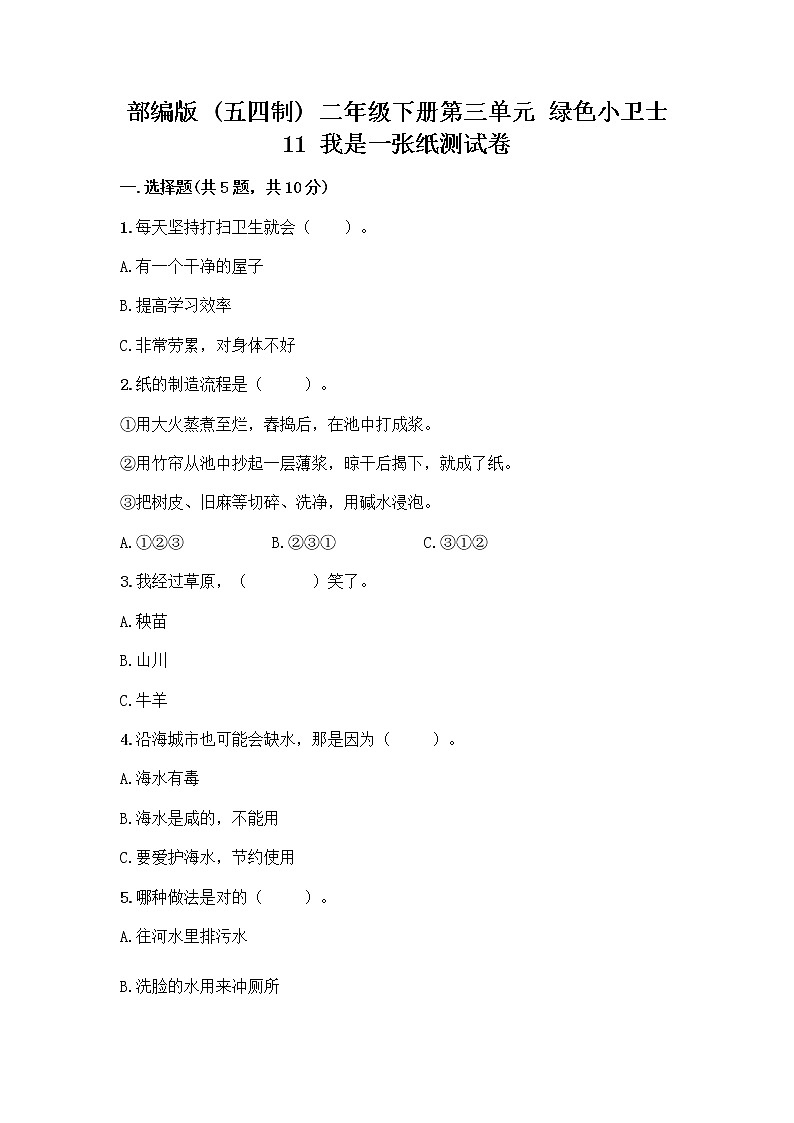 部编版(五四制)二年级下册第三单元 绿色小卫士 11 我是一张纸测试卷【精练】01
