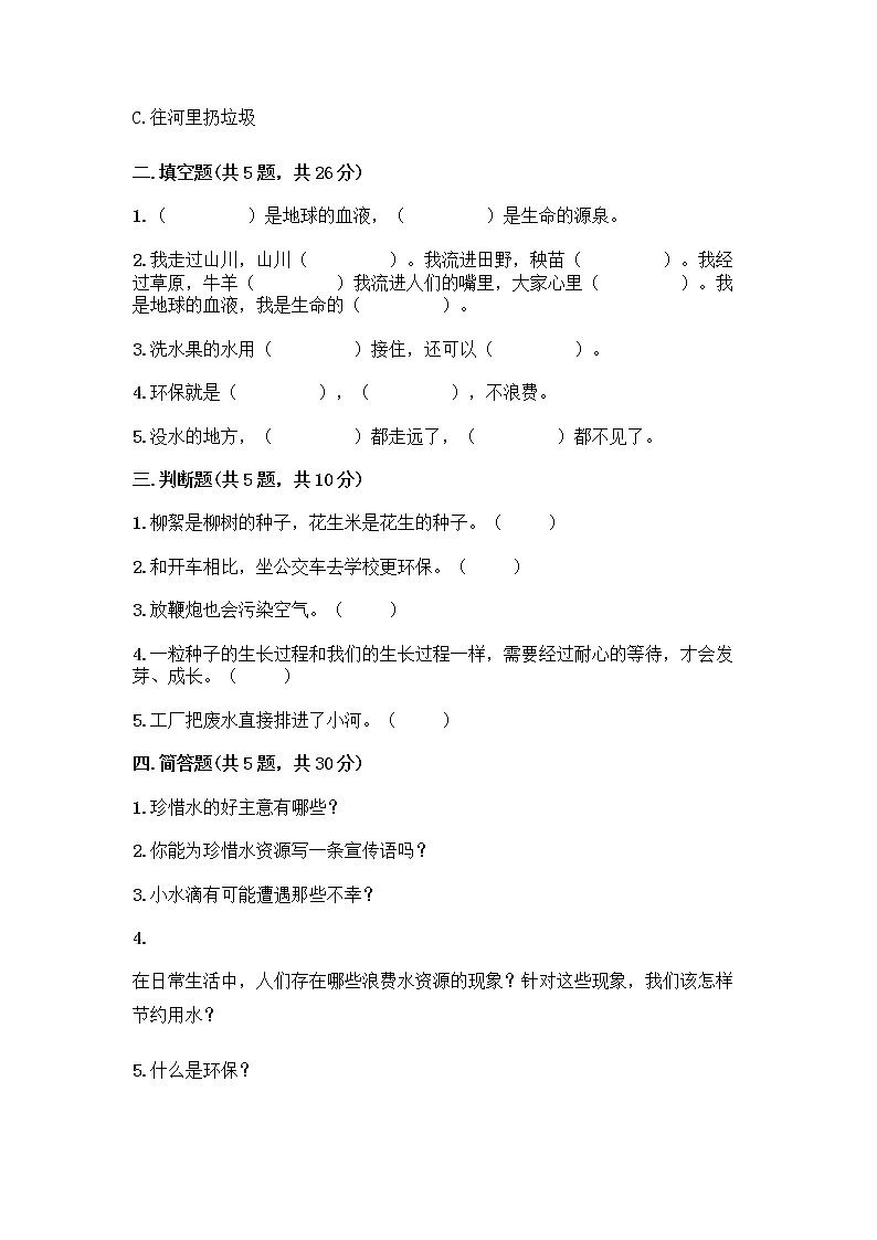 部编版(五四制)二年级下册第三单元 绿色小卫士 11 我是一张纸测试卷【精练】02