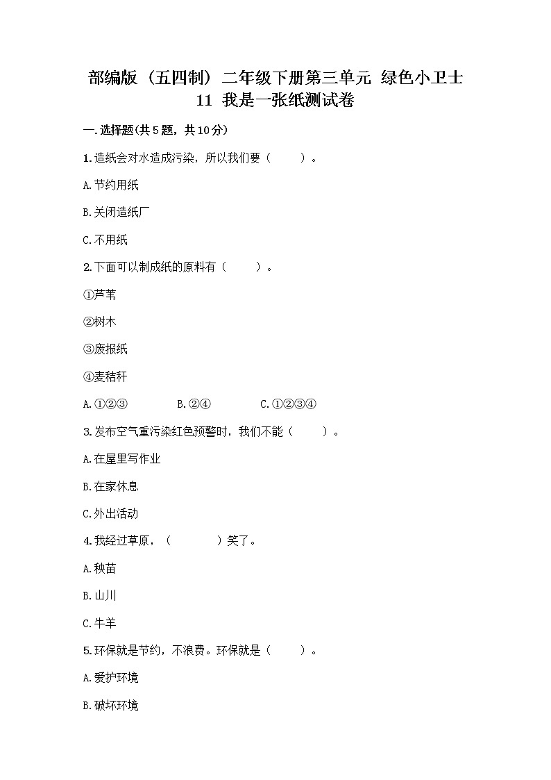 部编版(五四制)二年级下册第三单元 绿色小卫士 11 我是一张纸测试卷带完整答案（名校卷）01