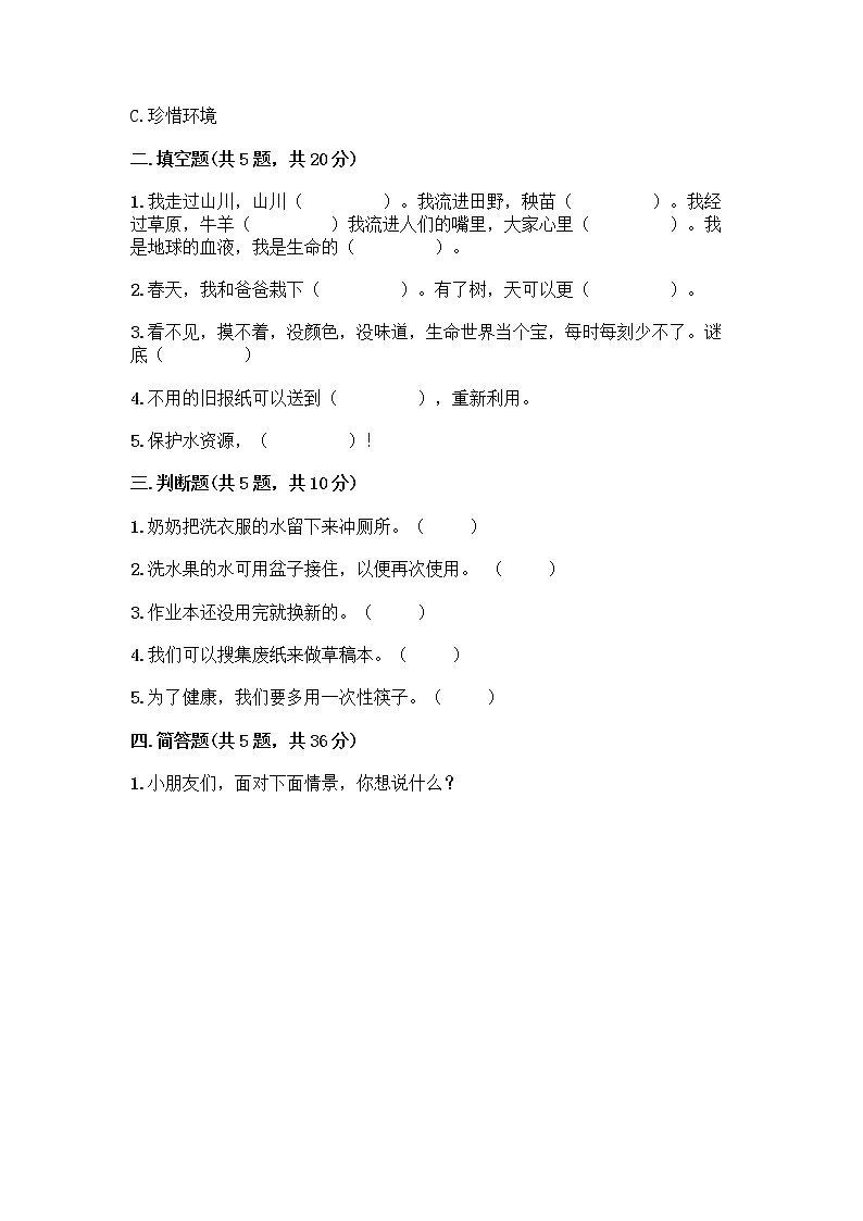 部编版(五四制)二年级下册第三单元 绿色小卫士 11 我是一张纸测试卷带完整答案（名校卷）02