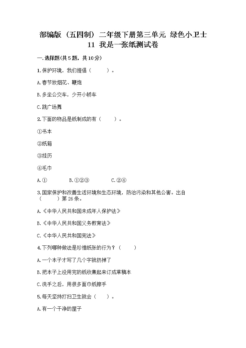 部编版(五四制)二年级下册第三单元 绿色小卫士 11 我是一张纸测试卷附答案【典型题】01