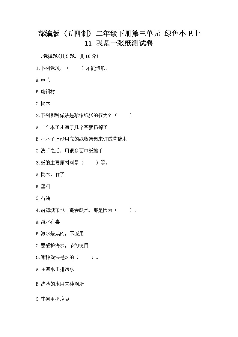 部编版(五四制)二年级下册第三单元 绿色小卫士 11 我是一张纸测试卷【新题速递】01