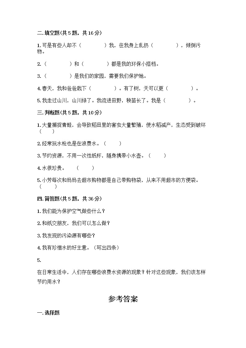 部编版(五四制)二年级下册第三单元 绿色小卫士 11 我是一张纸测试卷【新题速递】02